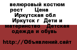 велюровый костюм рост 68 › Цена ­ 350 - Иркутская обл., Иркутск г. Дети и материнство » Детская одежда и обувь   